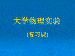 大学物理实验复习资料.ppt