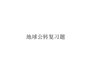 地球公转复习题.ppt