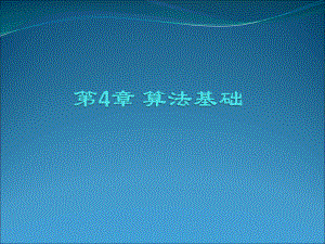 大学计算机算法基础.ppt