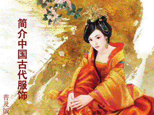 古代服饰课件.ppt
