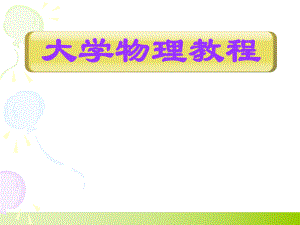 大学物理教程.ppt