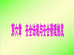安全管理学6.ppt