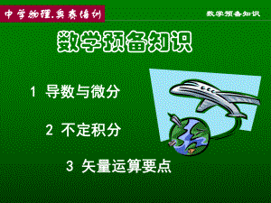 大学物理数学预备知识.ppt