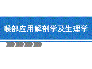 喉部解剖学及生理学.ppt