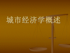 城市经济学概述.ppt