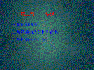 大学有机化学炔烃.ppt