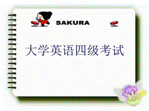 大学英语四级考试做题技巧.ppt