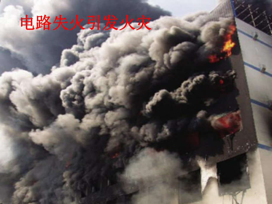 安全用电课件.ppt_第1页