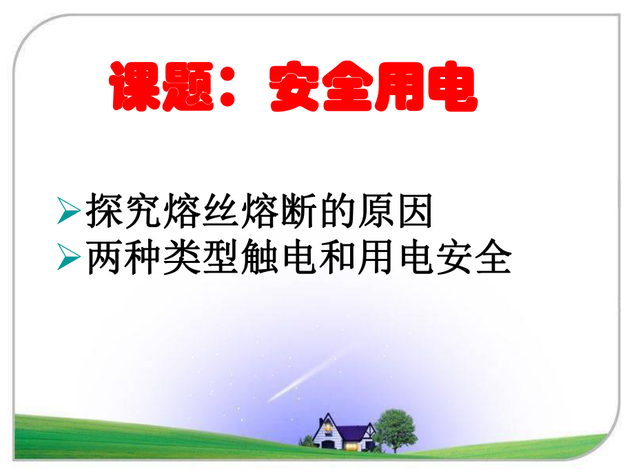 安全用电课件.ppt_第3页