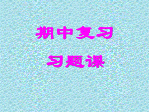 大学物理期中复习.ppt