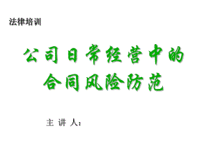 合同法培训课件pp.ppt