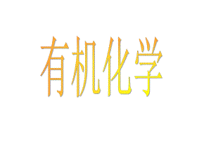 大学有机化学资料.ppt