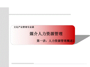 媒介人力资源管理2.ppt