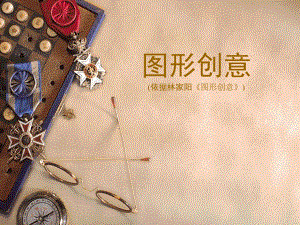 图形创意课件.ppt