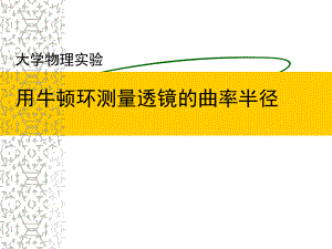 大学物理实验牛顿环.ppt