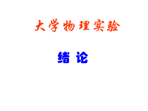 大学物理实验.ppt