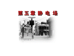 大学物理静电场理论及习题.ppt
