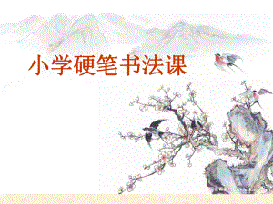 小学硬笔书法课ppt课件.ppt