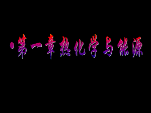 大学化学——化学热力学基础.ppt