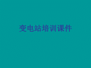 变电站培训课件.ppt