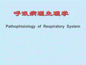 呼吸病理生理学.ppt