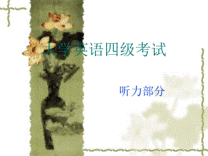 大学英语四级听力.ppt