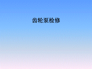 培训课件18齿轮泵.ppt
