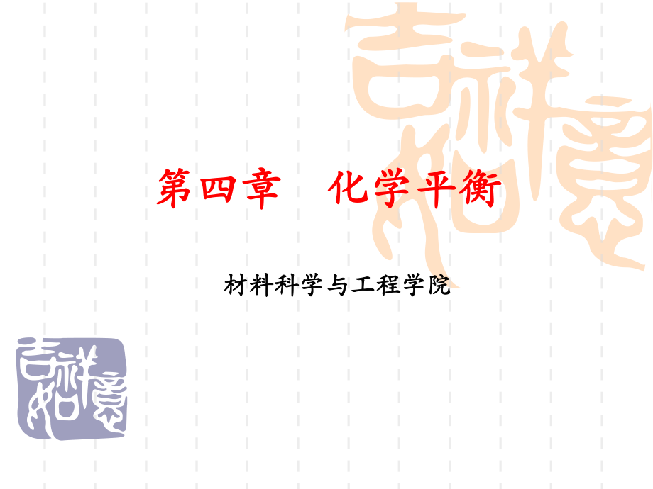 大学化学第四章化学平衡.ppt_第1页