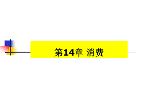 宏观经济学14.ppt