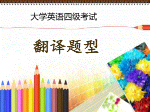 大学英语四级段落翻译.ppt