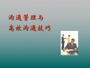 培训课件高效沟通技巧.ppt