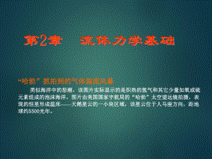 大学物理流体力学基础.ppt