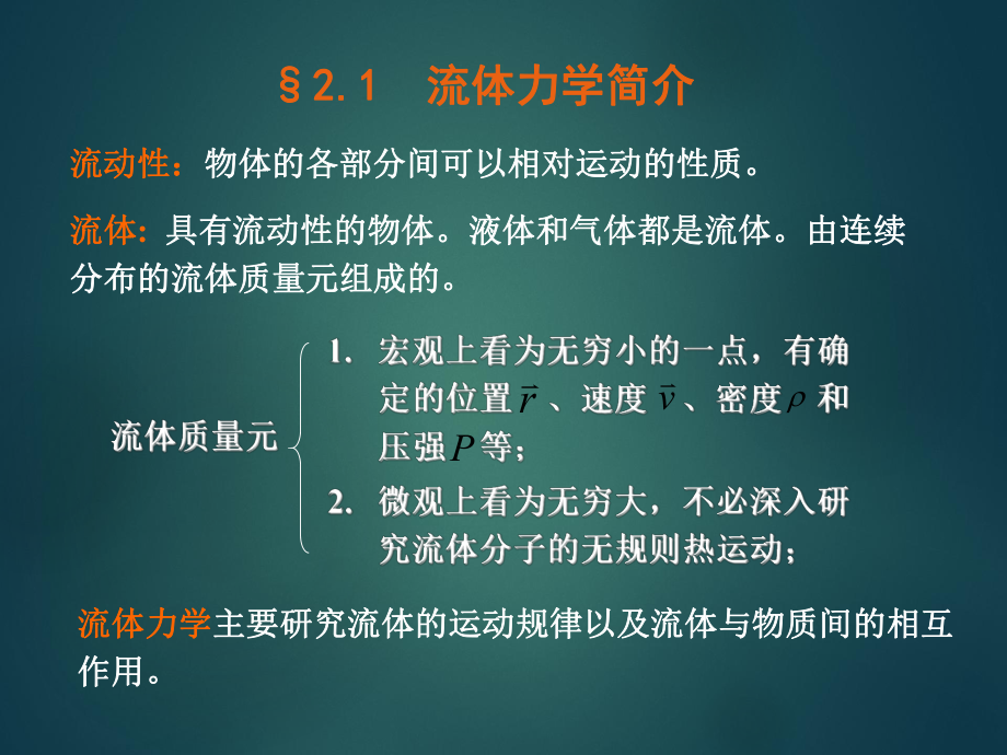 大学物理流体力学基础.ppt_第2页