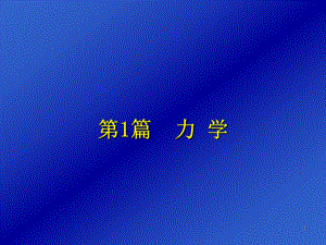 大学物理质点运动学.ppt