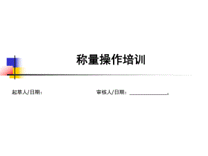 培训课件称量.ppt