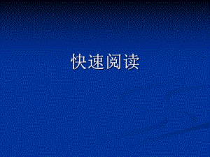 大学英语四级快速阅读技巧.ppt