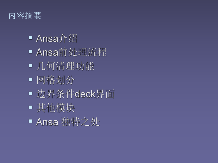 ANSA初级培训教程.ppt_第2页