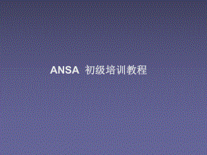 ANSA初级培训教程.ppt