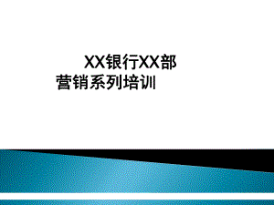 银行营销培训课件.ppt