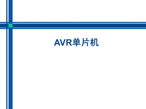AVR单片机.ppt