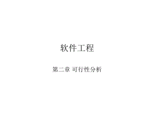 软件工程可行性分析.ppt