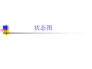 软件工程状态图.ppt