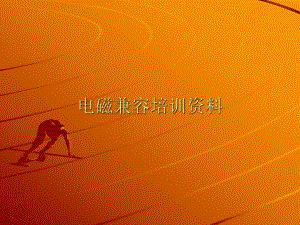 CPST公司EMC内部培训资料.ppt