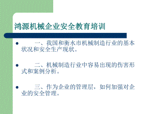 鸿源机械安全培训课件.ppt