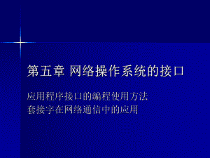 02335网络操作系统(第五章网络操作系统的接口).ppt