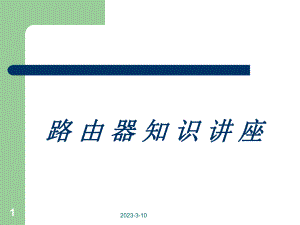 路由器基础知识.ppt
