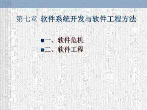(新)软件系统开发与软件工程方法.ppt