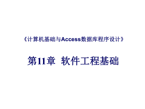 软件工程基础.ppt