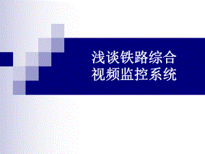 铁路视频监控系统.ppt