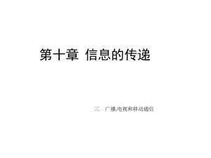 广播电视和移动通信.ppt